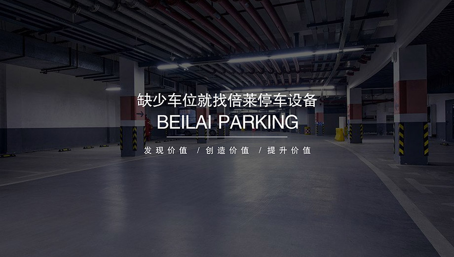 重慶昆明倍萊機械立體停車位設備投資經(jīng)營提升價值