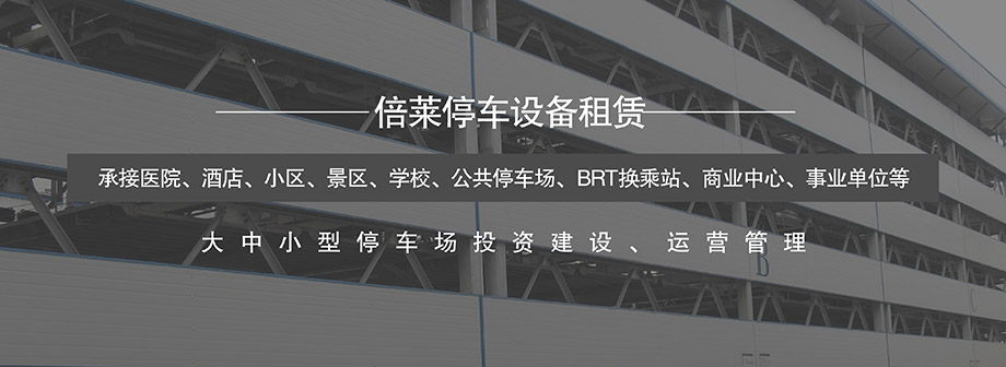 重慶昆明立體智慧停車場建設讓停車高效便捷