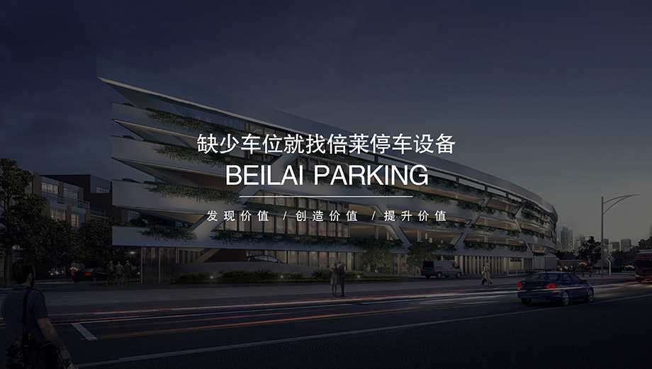重慶昆明倍萊免費(fèi)投資建設(shè)經(jīng)營管理立體智慧停車場