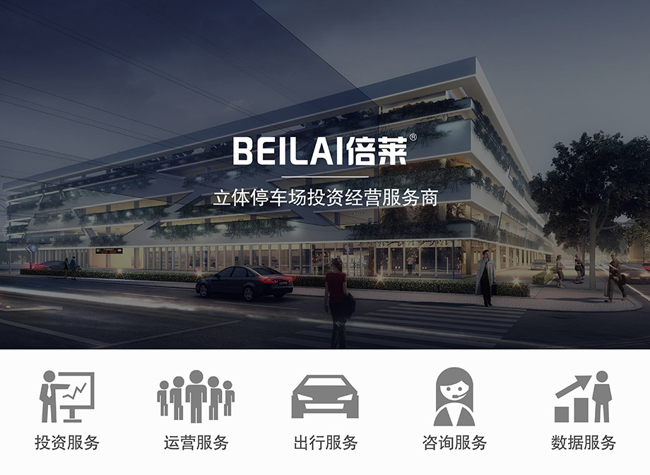 重慶昆明倍萊領先的立體智慧停車場投資經營服務商