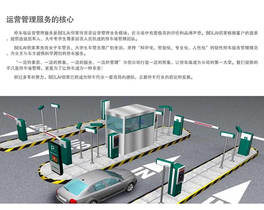 重慶昆明倍萊停車場運(yùn)營管理服務(wù)的核心
