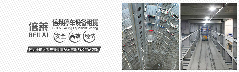 重慶昆明倍萊立體車庫租賃安全高效經(jīng)濟(jì)