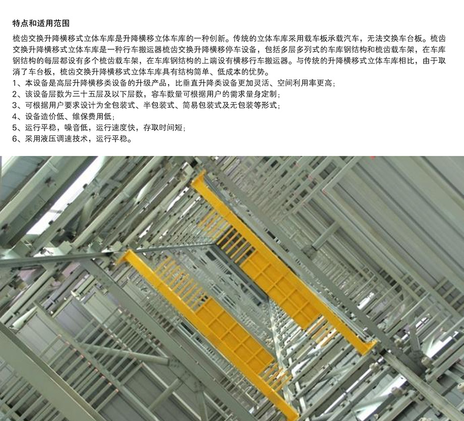 重慶昆明PSH梳齒交換升降橫移機械立體停車位設備特點和適用范圍