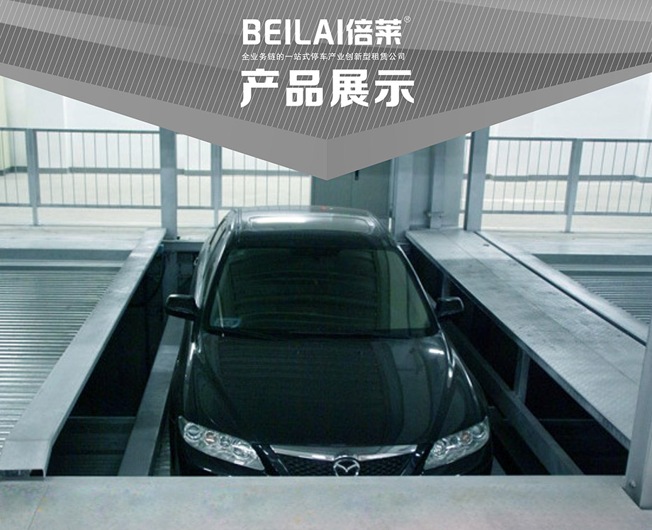 重慶昆明負一正一地坑PSH2D1二層升降橫移機械立體停車位設備產品展示